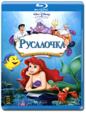 Русалочка  (Blu-ray, блю-рей)