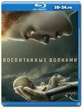 Воспитанные волками (Blu-ray,блю-рей)