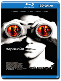 Паранойя (Blu-ray, блю-рей)