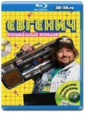 Евгенич (Blu-ray,блю-рей)