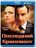 Последний бриллиант  (Blu-ray, блю-рей)