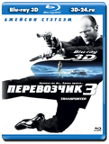 Перевозчик 3  3D  (Blu-ray, блю-рей)