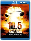 10.5 баллов: Апокалипсис (Blu-ray, блю-рей)