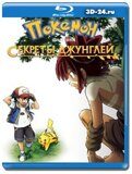 Покемон-фильм: Секреты джунглей (Blu-ray,блю-рей)