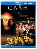 Отпетые мошенники 2008 (Blu-ray,блю-рей)