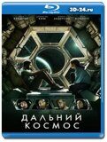 Дальний космос (Blu-ray,блю-рей)