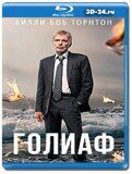 Голиаф 2 сезон  (Blu-ray,блю-рей) 2 диска