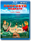 Попробуй подкати  (Blu-ray,блю-рей)