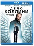 Дело Коллини (Blu-ray,блю-рей)