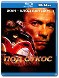 Под откос (Blu-ray, блю-рей)