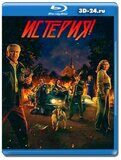 Истерия! (Blu-ray,блю-рей) 2 диска