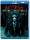 Астрал. Шепот мертвых (Blu-ray,блю-рей)