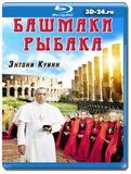 Башмаки рыбака (Blu-ray,блю-рей)