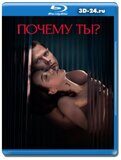 Почему ты? (Blu-ray,блю-рей)