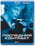 Последний контракт (Blu-ray, блю-рей)