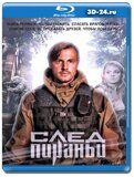 След Пираньи (Blu-ray,блю-рей)