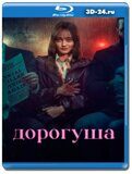 Дорогуша (Blu-ray,блю-рей)