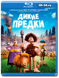 Дикие предки  (Blu-ray,блю-рей)