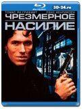 Чрезмерное насилие (Blu-ray, блю-рей)