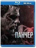 Панчер (Blu-ray,блю-рей)