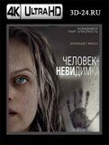 Человек-невидимка  (Blu-ray,блю-рей) 4К