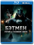 Бэтмен: Готэм в газовом свете (Blu-ray,блю-рей)