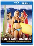 Голубая волна 2002 (Blu-ray, блю-рей)