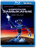 Короткое замыкание (Blu-ray, блю-рей)