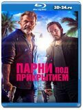 Парни под прикрытием (Blu-ray,блю-рей)