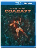 Солдаут (Blu-ray,блю-рей) 2 диска