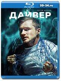 Дайвер (Blu-ray, блю-рей) 2 диска