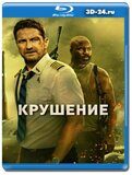 Крушение (Blu-ray,блю-рей)