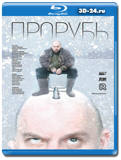 Прорубь (Blu-ray,блю-рей)