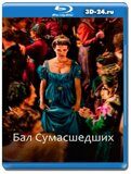 Бал сумасшедших (Blu-ray,блю-рей)