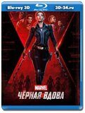 Чёрная Вдова 2021 (Blu-ray.блю-рей) 3D