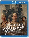 Рядовой Чээрин (Blu-ray,блю-рей)