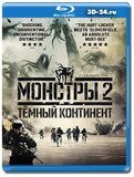 Монстры 2: Тёмный континент (Blu-ray,блю-рей)