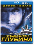 Предельная глубина 2005 (Blu-ray, блю-рей)