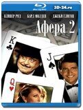 Афера 2  (Blu-ray,блю-рей)