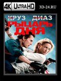 Рыцарь дня (Blu-ray,блю-рей) 4К