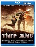 Тигр жив (Blu-ray,блю-рей)