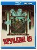 Бруклин 45 (Blu-ray,блю-рей)