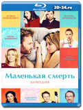 Маленькая смерть 2014 (Blu-ray, блю-рей)