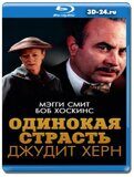 Одинокая страсть Джудит Хёрн (Blu-ray,блю-рей)