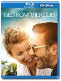 Без комплексов (Blu-ray,блю-рей)