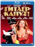 Гитлер капут! (Blu-ray,блю-рей)