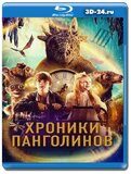 Хроники Панголинов (Blu-ray,блю-рей)