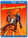 Большая сигара (Blu-ray,блю-рей)