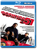 Формула 51 (Blu-ray, блю-рей)