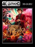 Вонка (Blu-ray,блю-рей) 4К